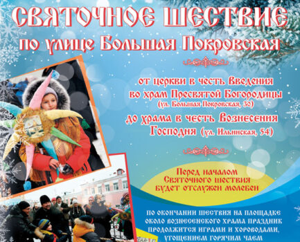 Святочное шествие по ул. Б.Покровская состоится 16 января 2022 г.