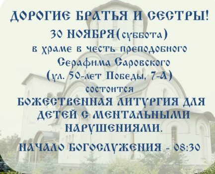 В Серафимовском храме состоится Божественная Литургия для детей с ментальными нарушениями