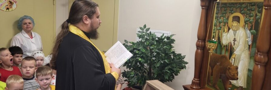 В православном детском саду во имя прп. Серафима Саровского прошло причастие воспитанников и молебен на начало учебного года